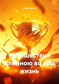 Путешествие длинною во всю жизнь