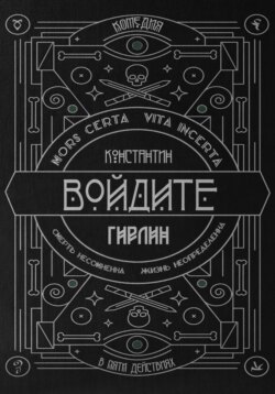 Войдите! | Действие первое