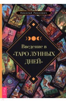 Введение в "Таро лунных дней"