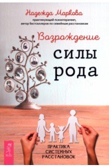 Возрождение силы рода. Практика системных расстановок