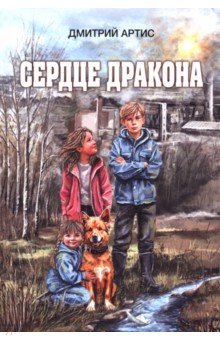 Сердце дракона