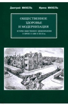 Общественное здоровье и модернизация. История общественного здравоохранения в Европе и Азии в XIX&ndash;XX