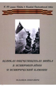 Великая Отечественная война в историографии и исторической памяти. К 80-летию Победы в ВОВ