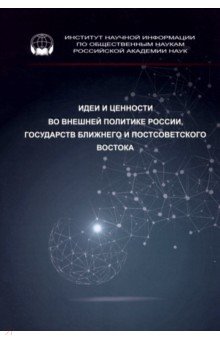 Идеи и ценности во внешней политике России, государств Ближнего и Постсоветского Востока