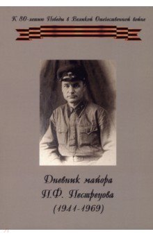 Дневник майора П. Ф. Пестрецова (1941–1969)