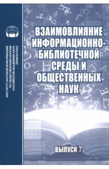 Взаимовлияние информационно-библиотечной среды и общественных наук. Выпуск 7