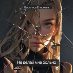 Не делай мне больно