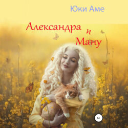 Александра и Ману