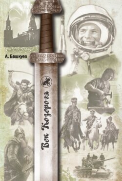 Век Козерога