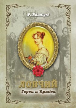 Ловчий. Герои и Дракон