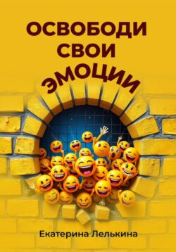 Освободи свои эмоции