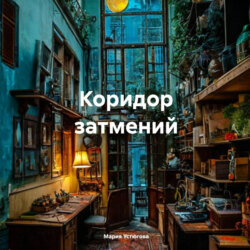 Коридор затмений
