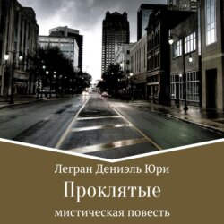 Проклятые