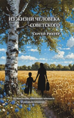Из жизни человека советского: композиция, навеянная чтением и размышлениями