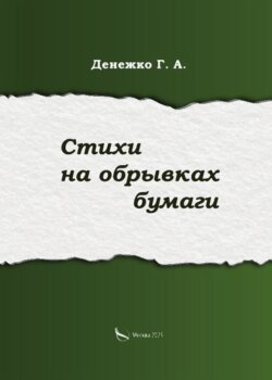 Стихи на обрывках бумаги