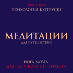 Медитации для путешествий. Психология в отпуске. Йога мозга, для тех у кого нет времени