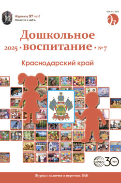 Дошкольное воспитание № 07 (июль) / 2025