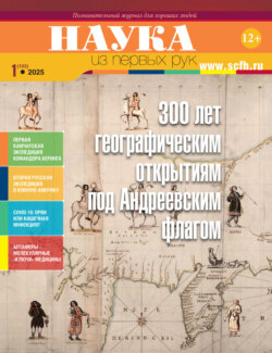 Наука из первых рук. №1 (103) 2025 г.