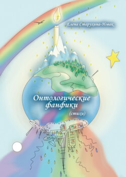 Онтологические фанфики