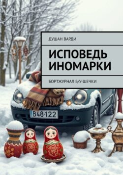 Исповедь иномарки. Бортжурнал&nbsp;б/у-шечки