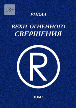 Вехи Огненного Свершения. Том&nbsp;1