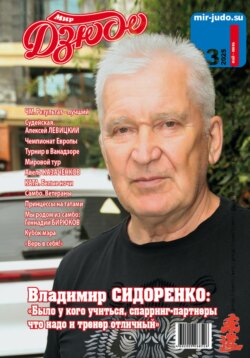 Мир Дзюдо. #3. 2025