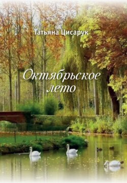Октябрьское лето