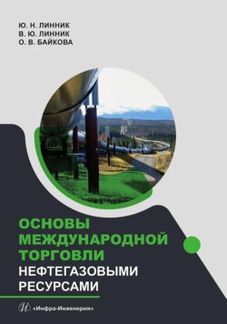 Основы международной торговли нефтегазовыми ресурсами