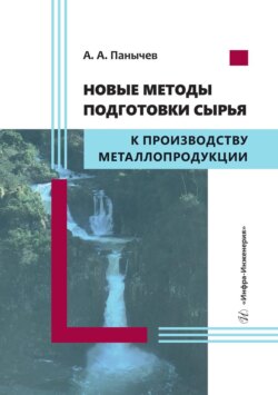 Новые методы подготовки сырья к производству металлопродукции