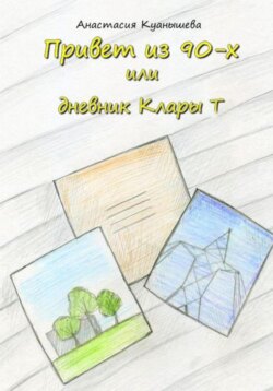 Привет из 90-х