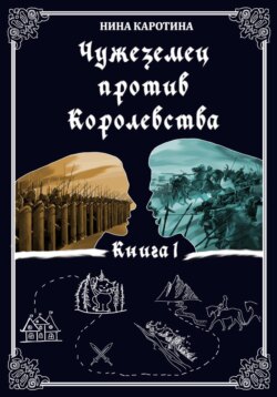 Чужеземец против Королевства