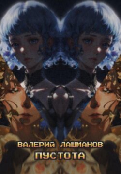Пустота