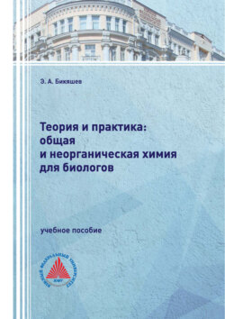 Теория и практика: общая и неорганическая химия для биологов
