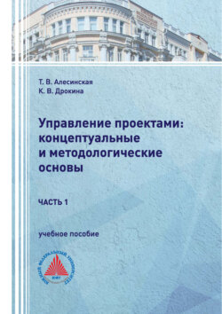 Управление проектами: концептуальные и методологические основы. Часть 1