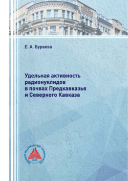 Удельная активность радионуклидов в почвах Предкавказья и Северного Кавказа
