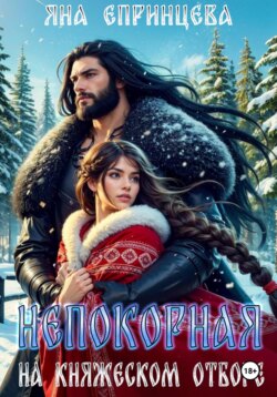 Непокорная на княжеском отборе