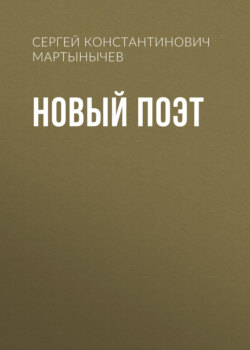 Новый Поэт