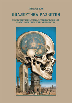 Диалектика развития. Диалектический материализм и постадийный анализ развития человека и общества