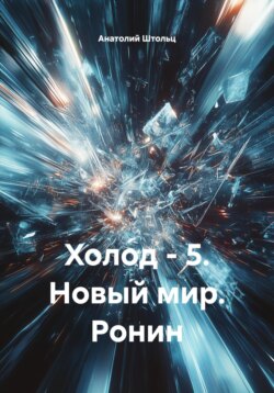 Холод &ndash; 5. Новый мир. Ронин