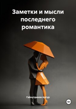 Заметки и мысли последнего романтика