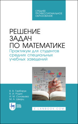 Решение задач по математике. Практикум для студентов средних специальных учебных заведений. Учебное пособие для СПО. 3-е издание, стереотипное