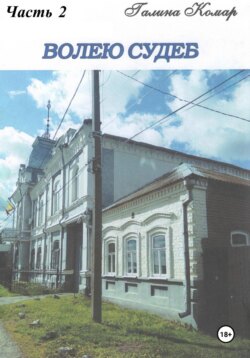 Волею судеб. Книга 2