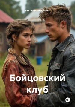 Бойцовский клуб