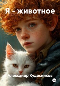 Я &ndash; животное