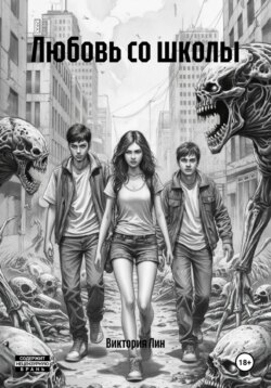 Любовь со школы