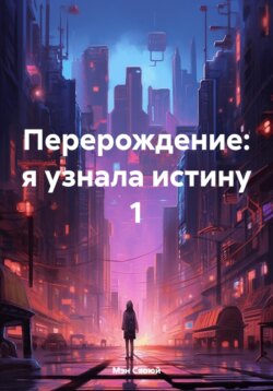 Перерождение: я узнала истину 1