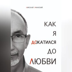 Как я докатился до Любви