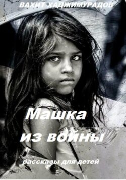 Машка из войны
