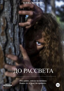 До рассвета