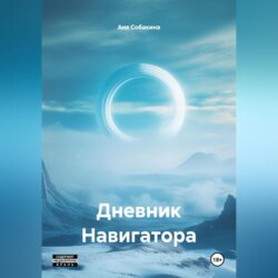 Дневник Навигатора